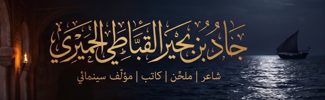 جاد بن بحير القباطي الحميري — شاعر، ملحّن، كاتب، مؤلّف سينمائي